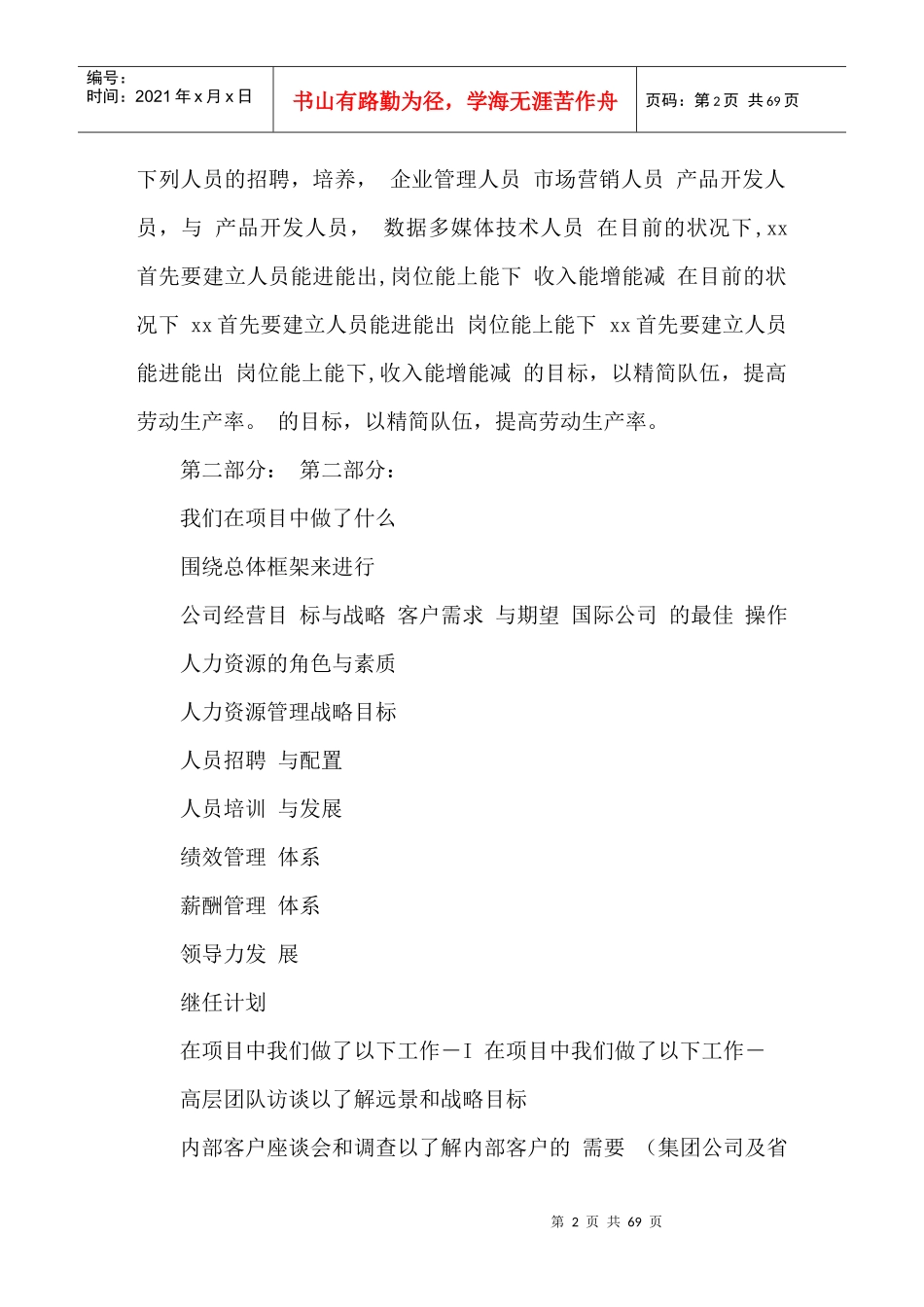 某通信公司人力资源管理战略规划_第2页