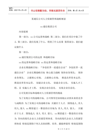某通信公司人力资源管理战略规划