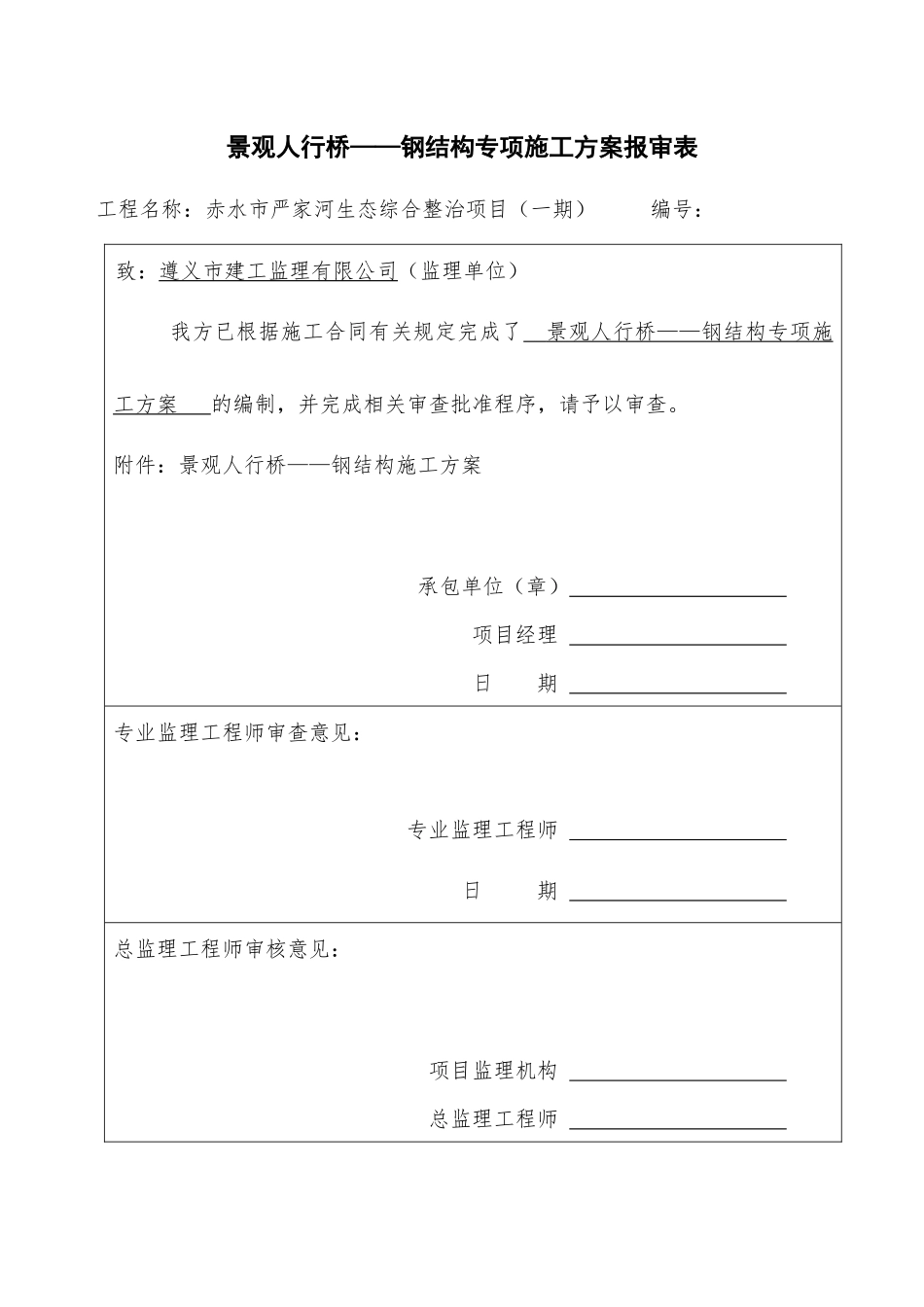 钢结构人行步桥施工方案培训资料_第1页