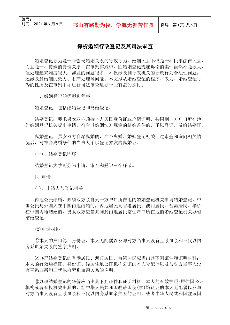 探析婚姻行政登记及其司法审查_第1页