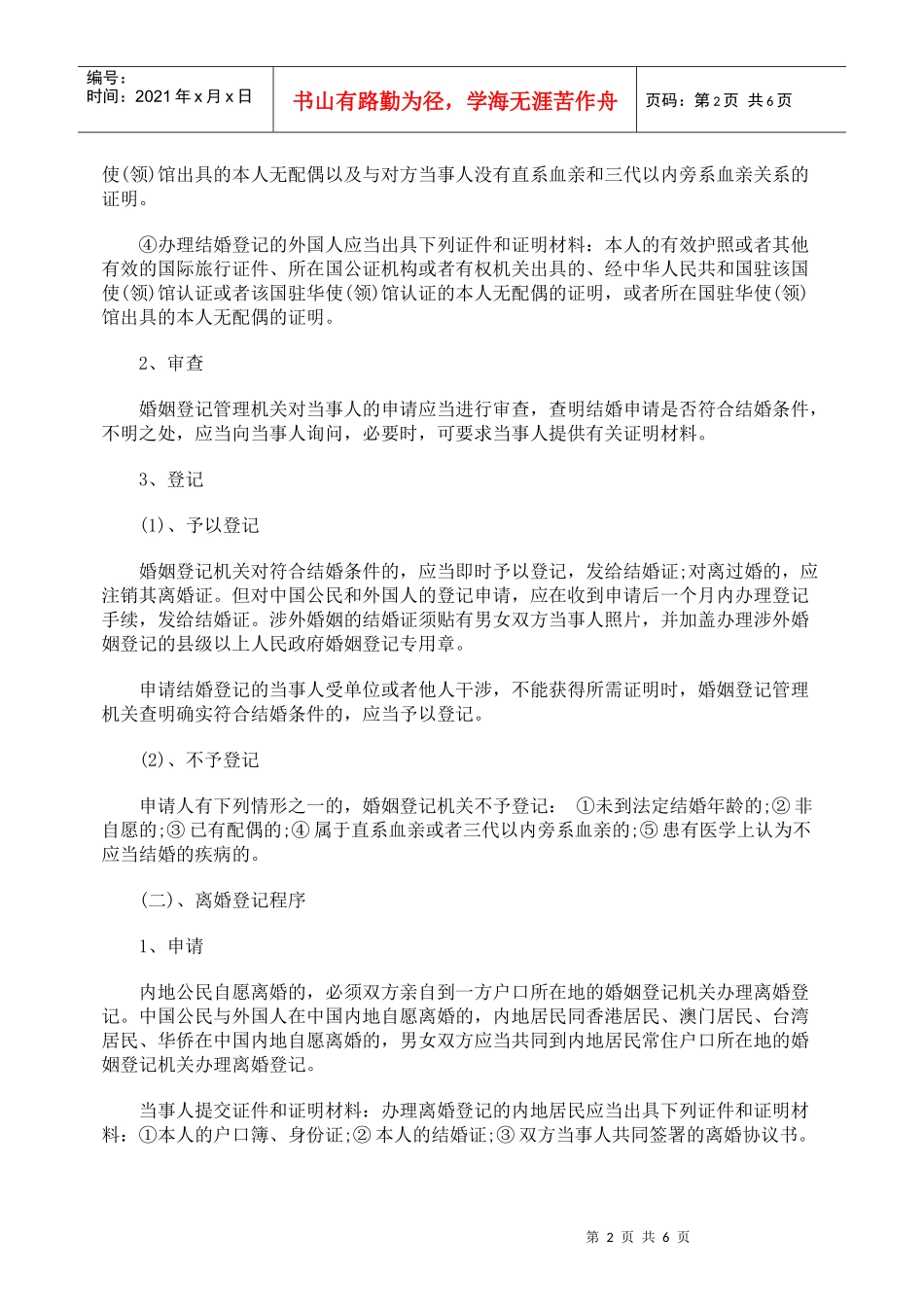 探析婚姻行政登记及其司法审查_第2页