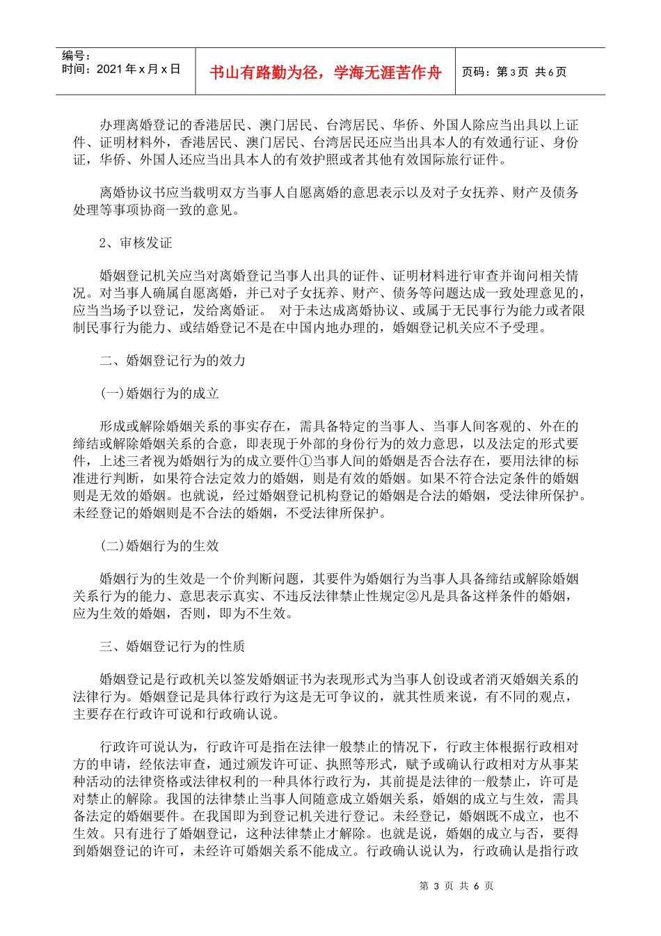 探析婚姻行政登记及其司法审查_第3页