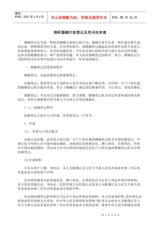 探析婚姻行政登记及其司法审查