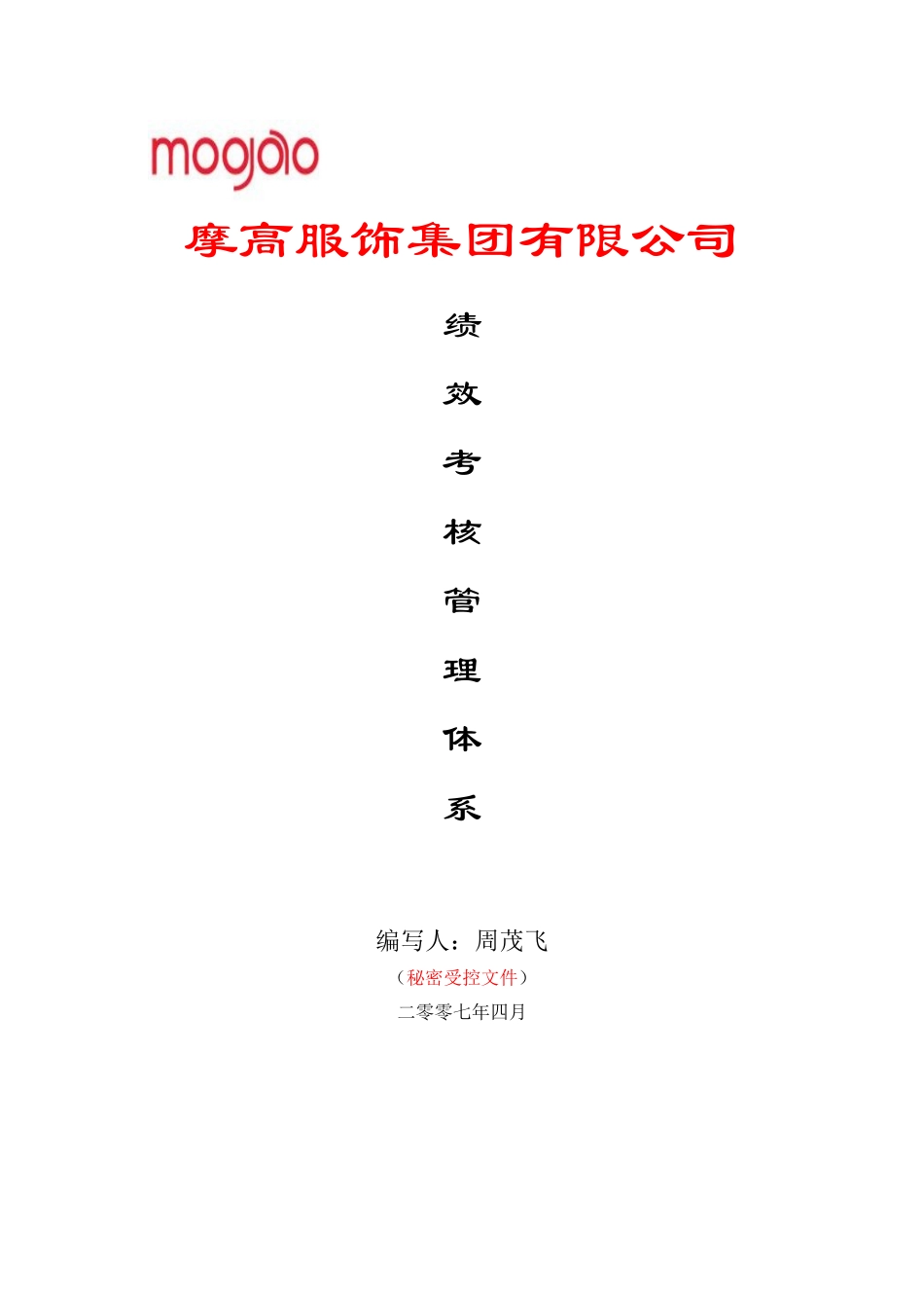 某服饰集团绩效考核管理体系_第1页