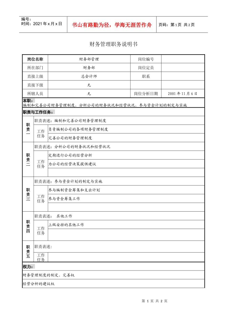 财务管理职务说明书_第1页