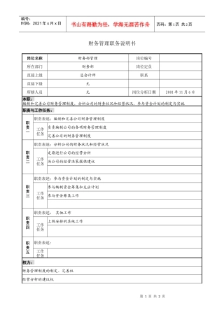 财务管理职务说明书