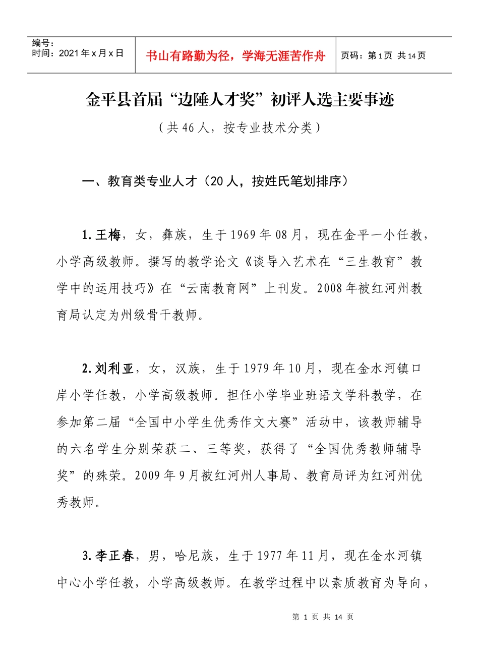 金平县首届“边陲人才奖”初评人员基本情况_第1页