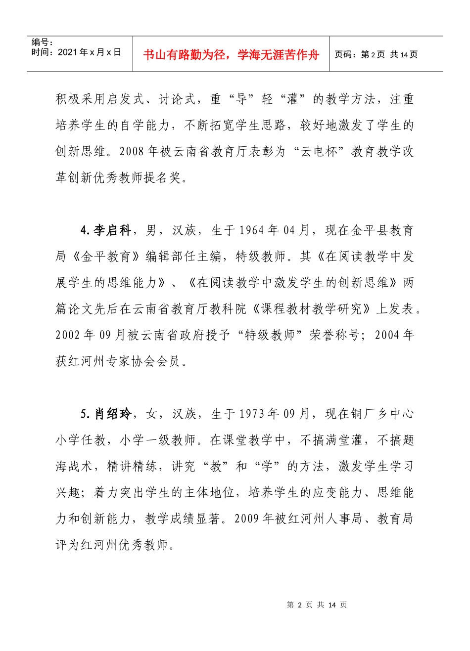 金平县首届“边陲人才奖”初评人员基本情况_第2页