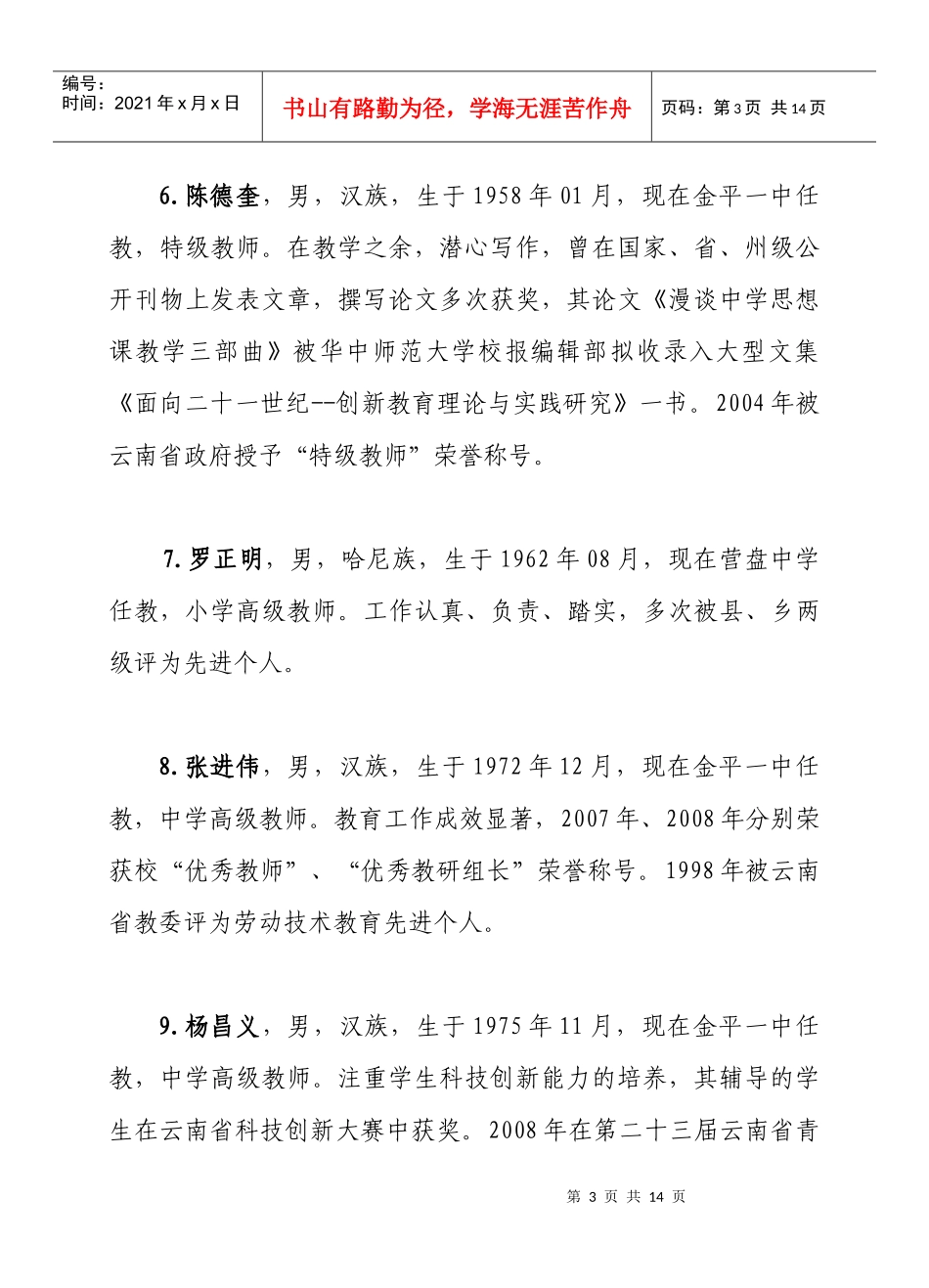 金平县首届“边陲人才奖”初评人员基本情况_第3页