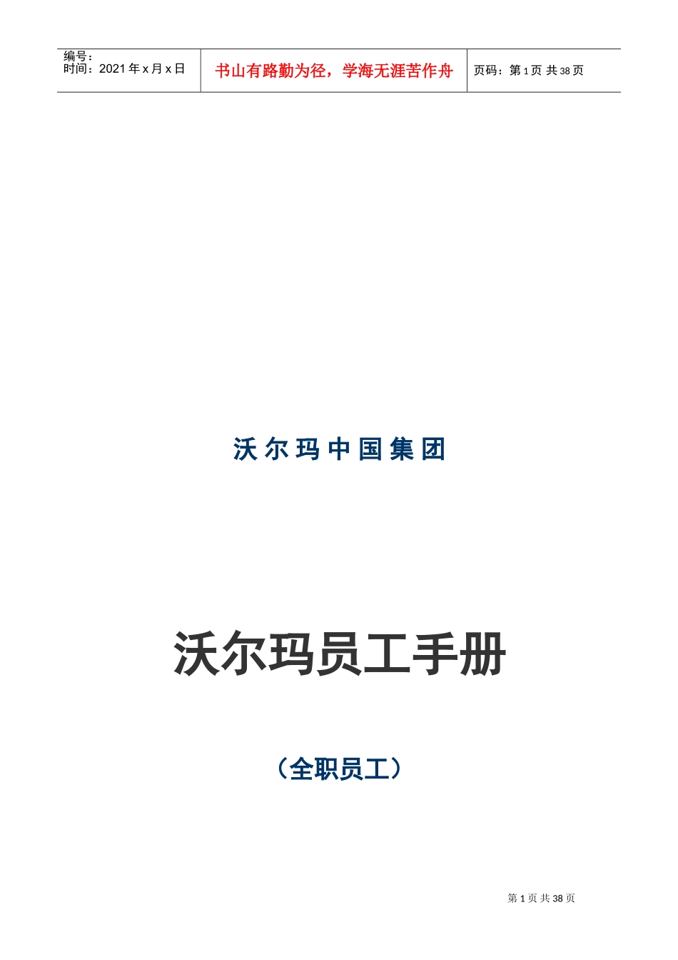 沃尔玛集团员工手册_第1页