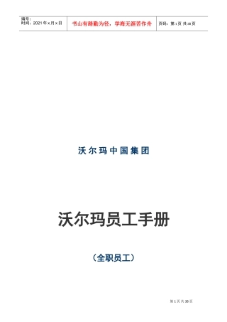 沃尔玛集团员工手册