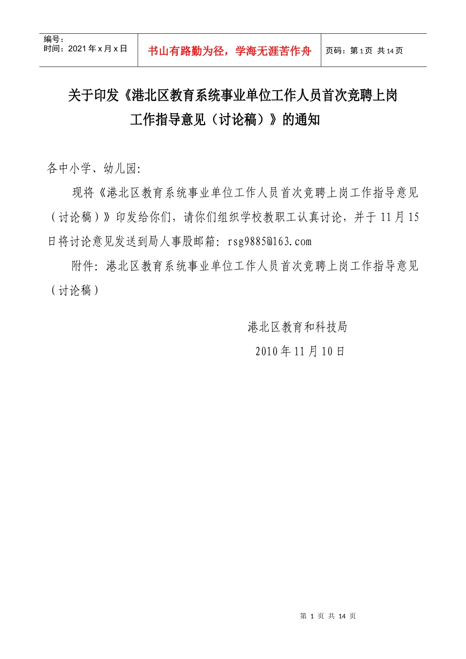 港北教育系统岗位竞聘指导意见_第1页