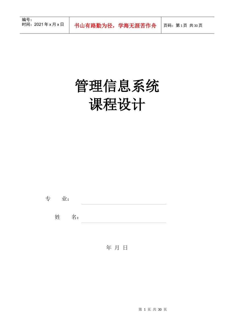 管理信息系统课程设计 人力资源管理_第1页