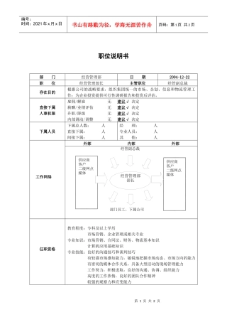 职位说明书－经营管理部长