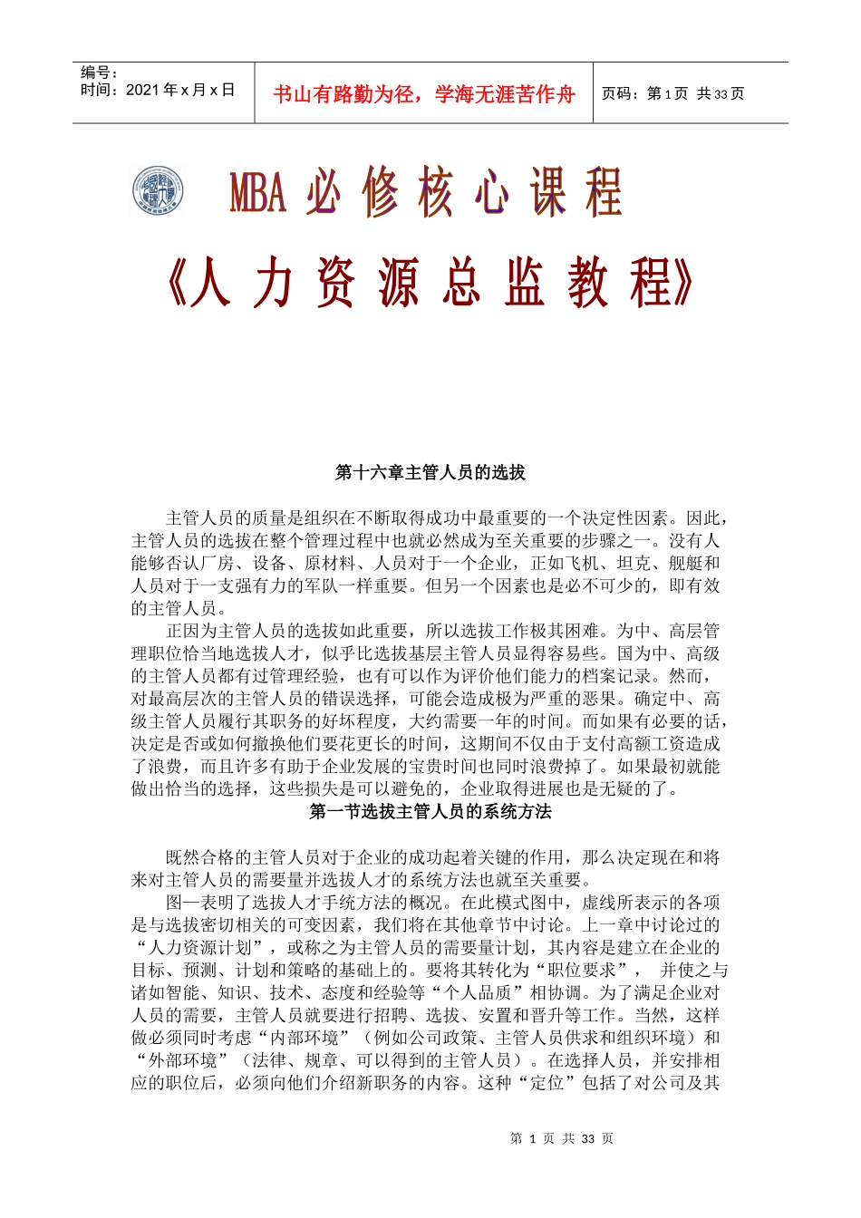 第十六章主管人员的选拔_第1页