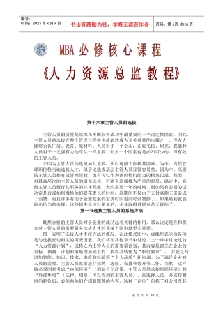 第十六章主管人员的选拔