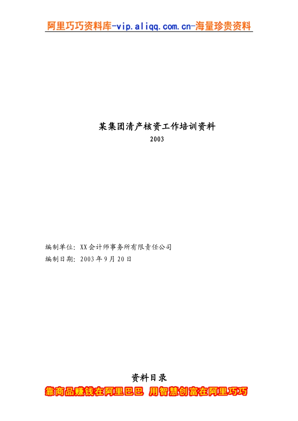 某集团清产核资工作培训资料_第1页