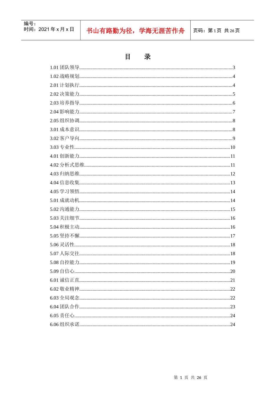 某集团公司人员素质辞典_第2页