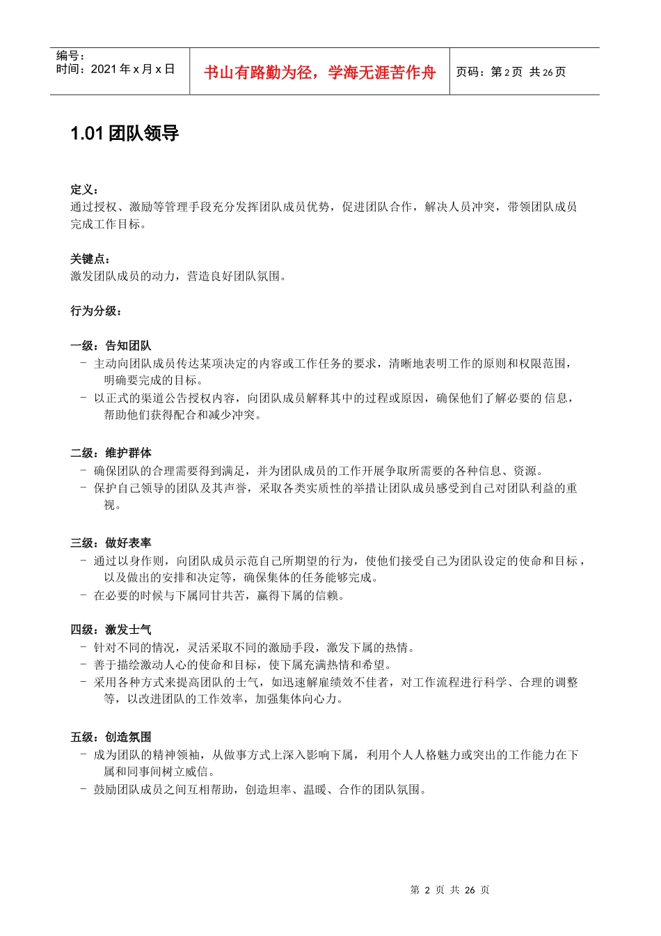 某集团公司人员素质辞典_第3页