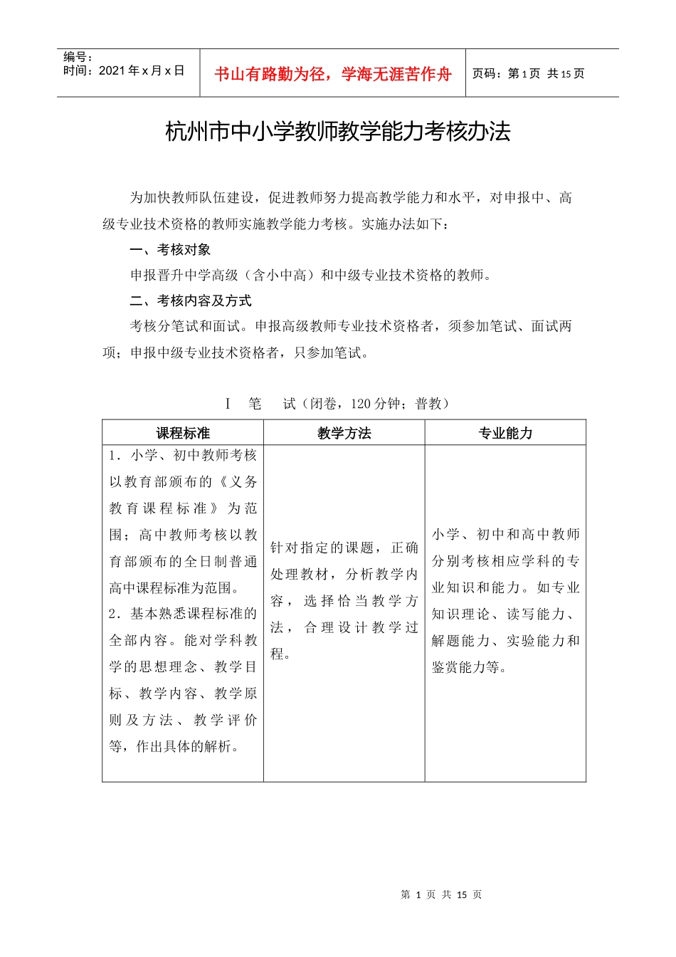 杭州市中小学教师教学能力考核办法_第1页