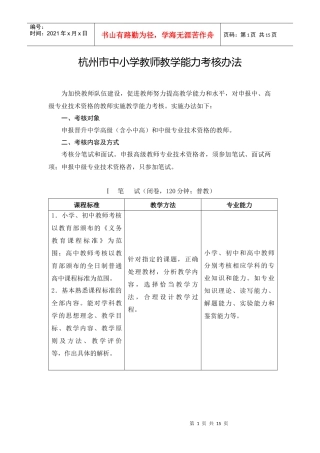 杭州市中小学教师教学能力考核办法