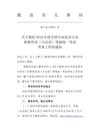 廊坊市人事局