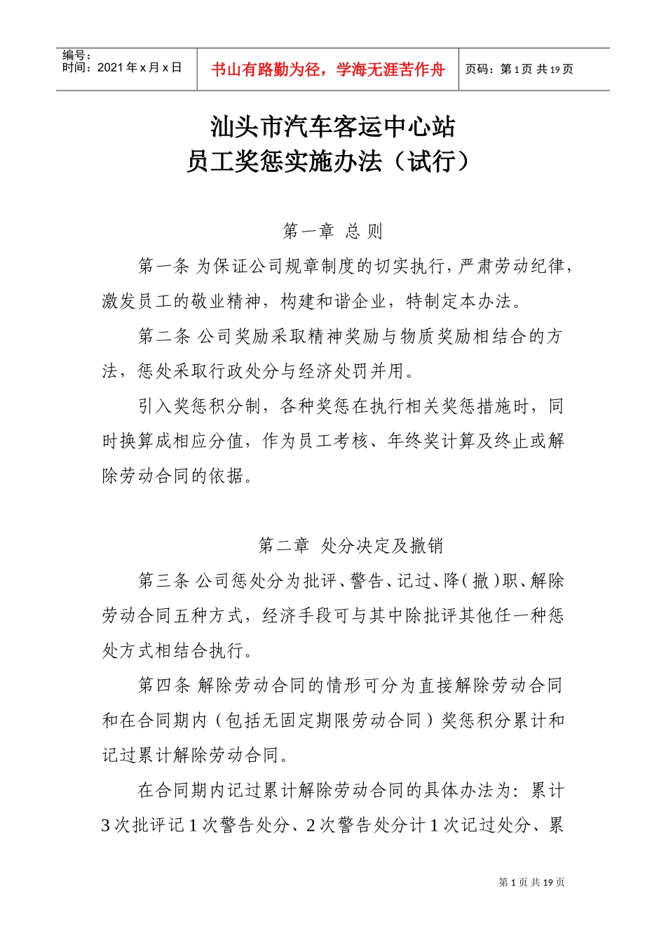 汕头市汽车客运中心站员工奖惩实施办法_第1页