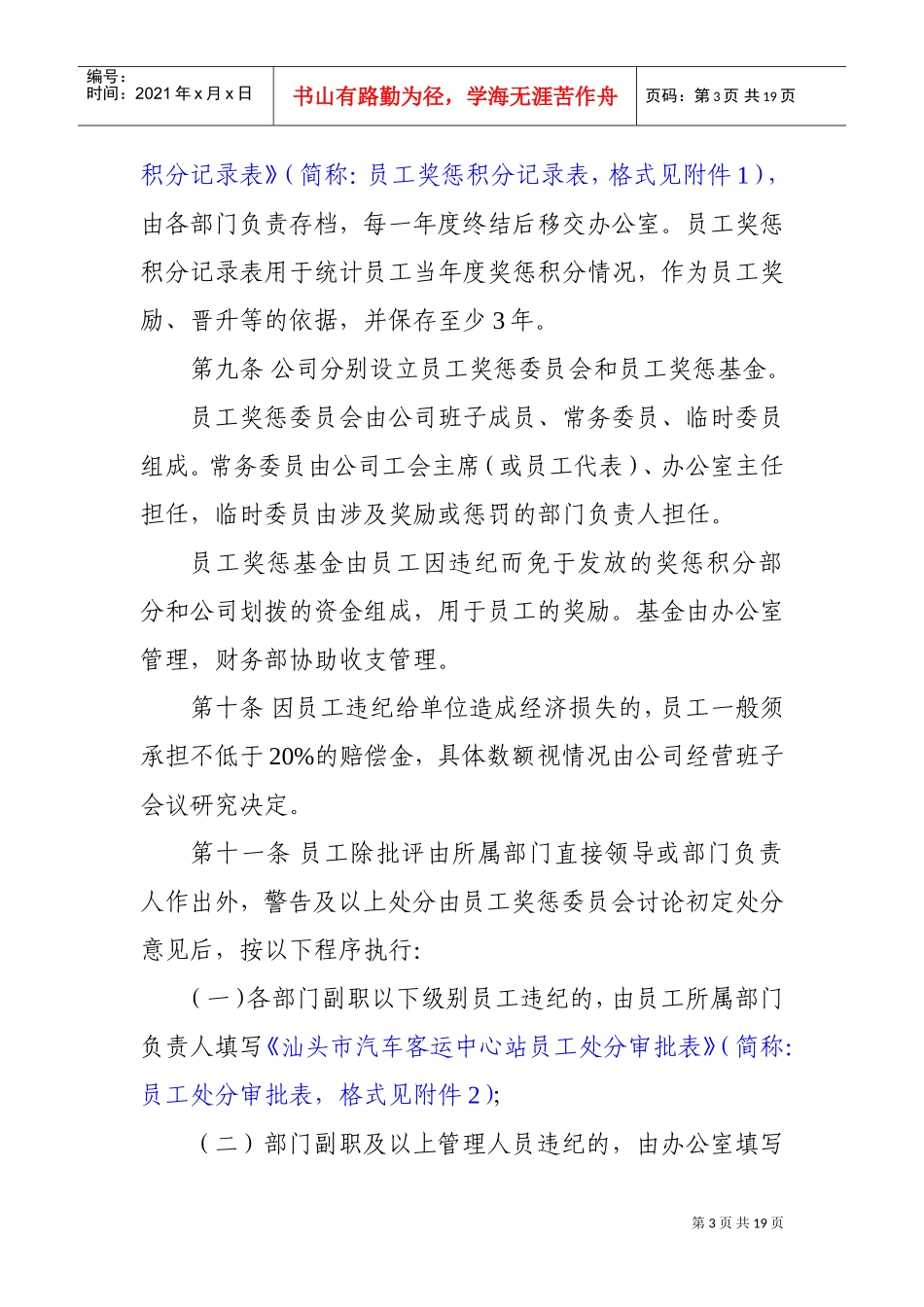 汕头市汽车客运中心站员工奖惩实施办法_第3页