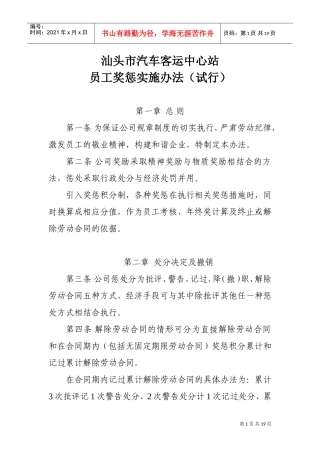 汕头市汽车客运中心站员工奖惩实施办法