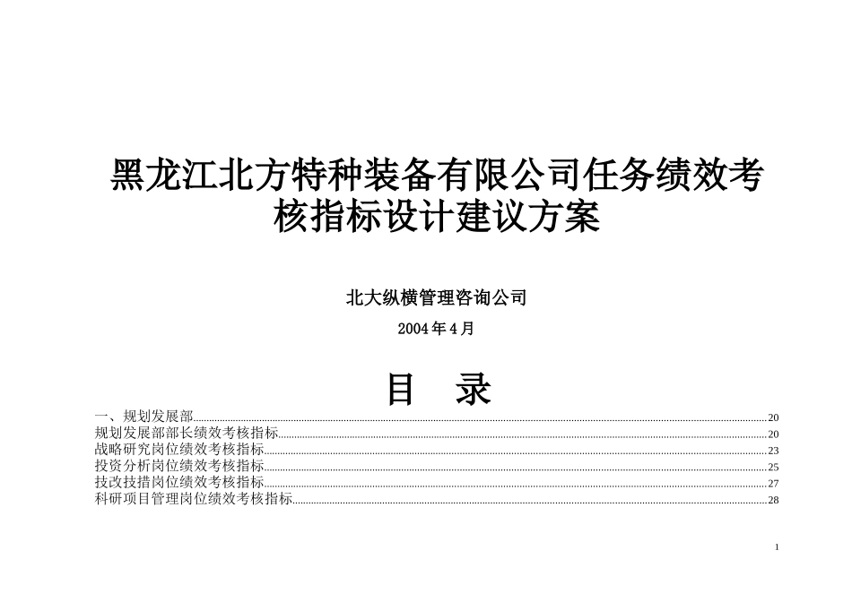 某咨询—北方特种装备0427北方特装绩效考核指标_第1页