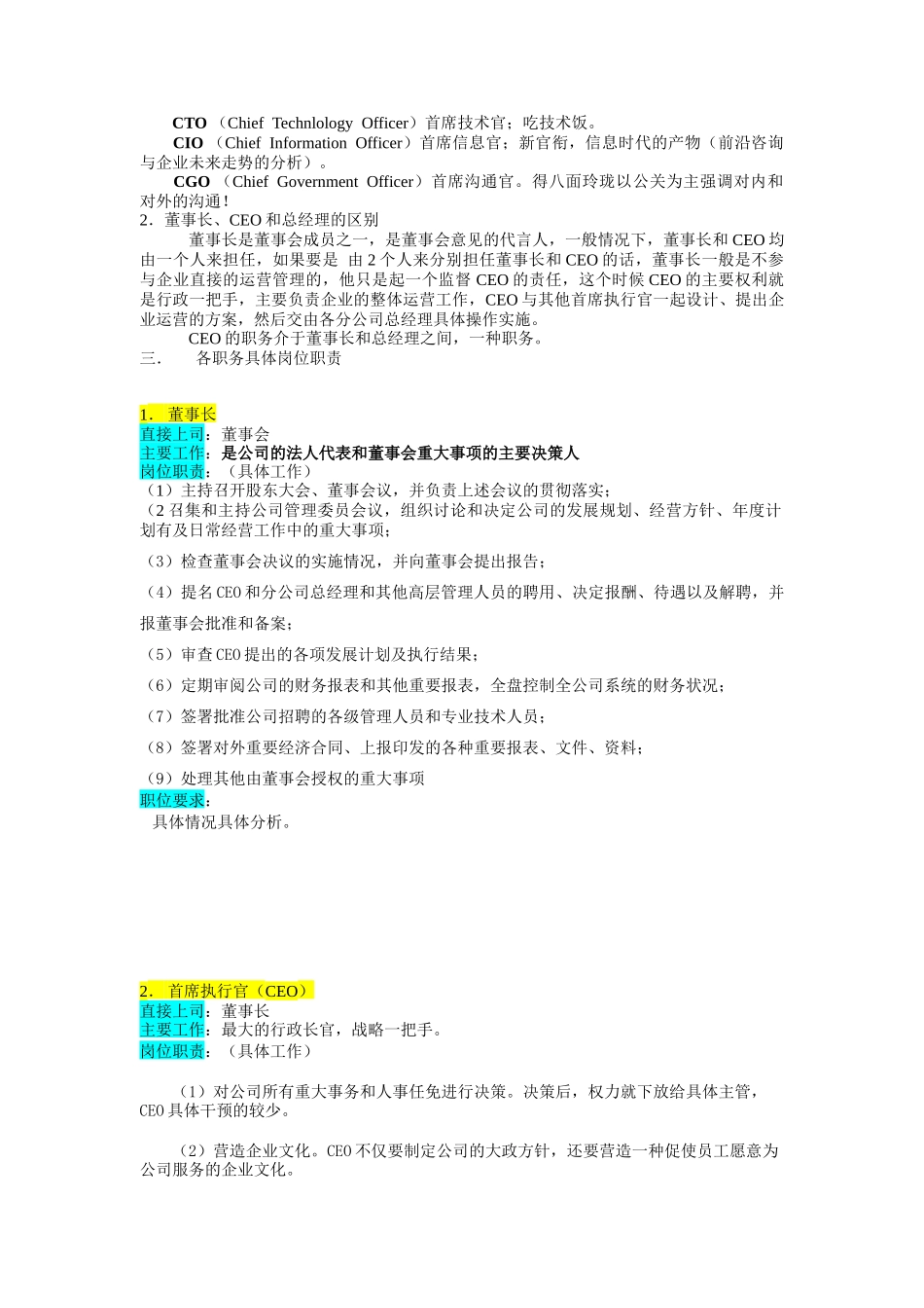 某企业高层执行官组织机构图与岗位职责描述(1)_第2页
