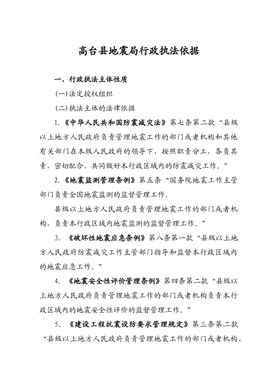 高台县地震局行政执法依据_第1页