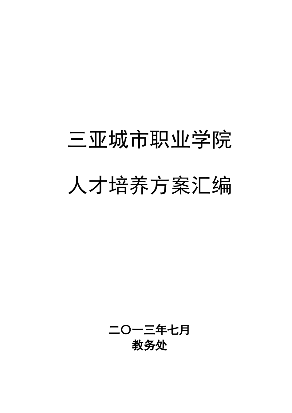 某城市职业学院人才培养方案汇编_第1页