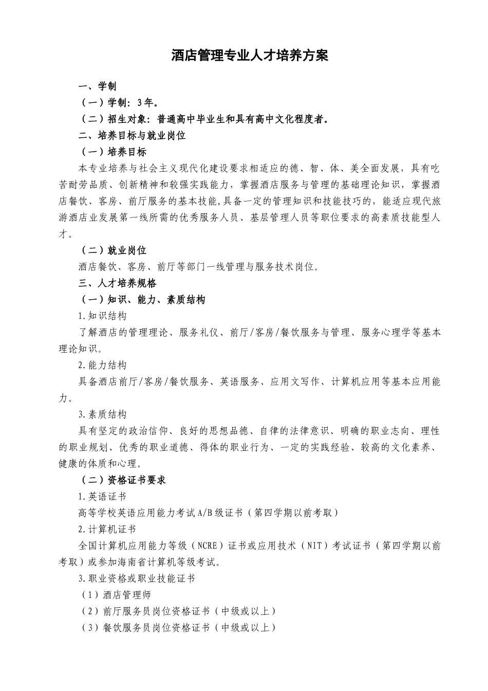 某城市职业学院人才培养方案汇编_第3页