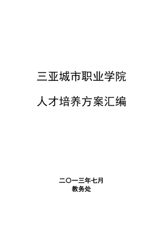某城市职业学院人才培养方案汇编