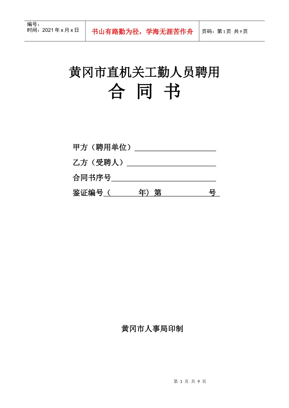黄冈市直机关工勤人员聘用_第1页
