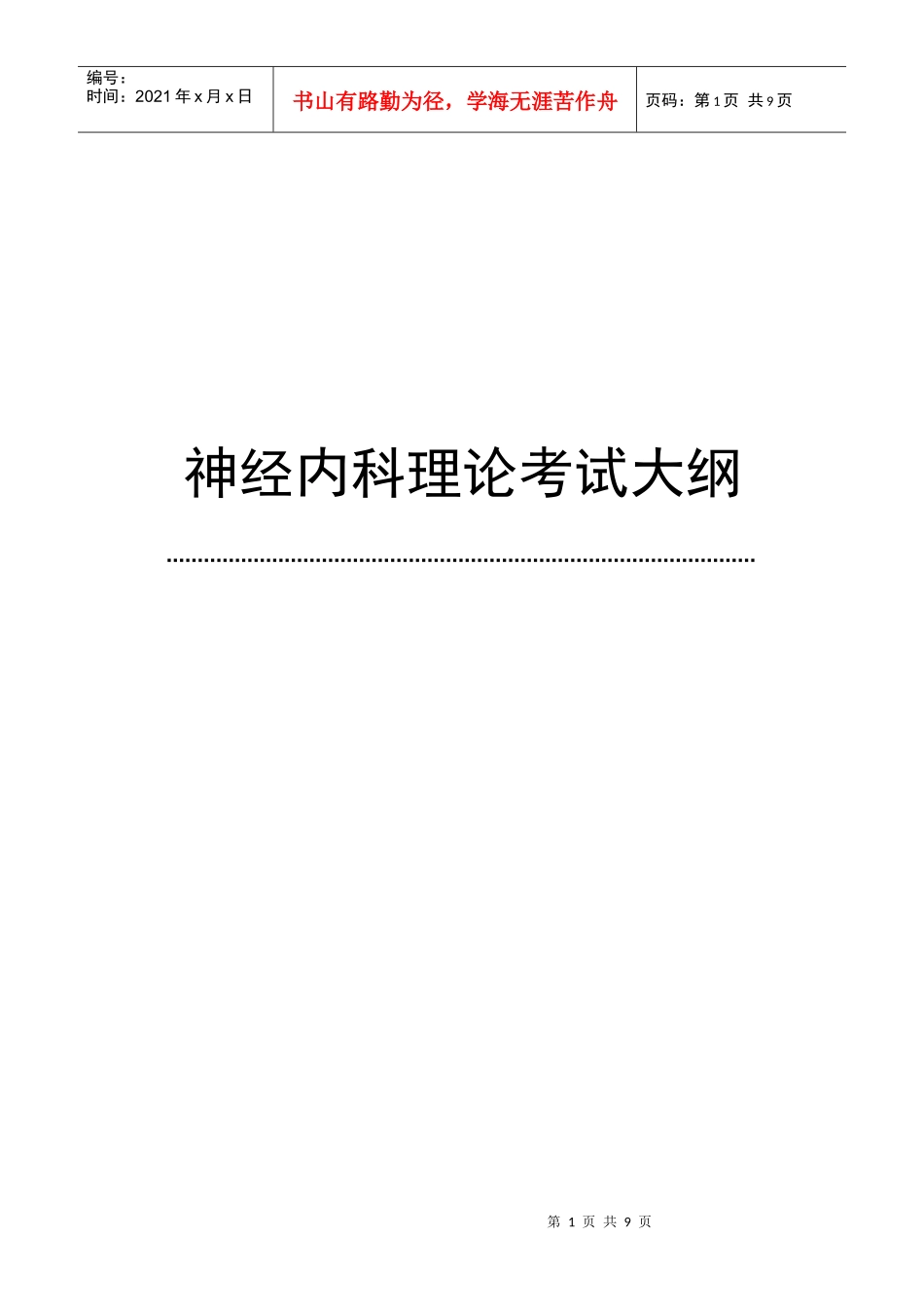 神经内科理论考试大纲(专科医师培训结业考试大纲)_第1页