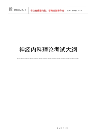 神经内科理论考试大纲(专科医师培训结业考试大纲)