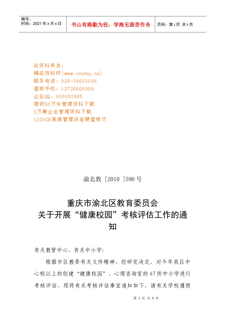 开展“健康校园”考核评估工作_第1页