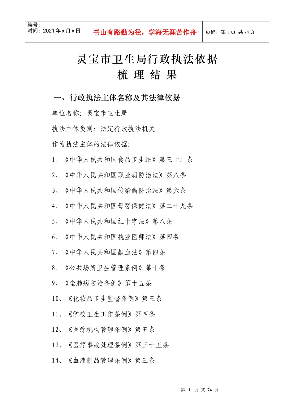 灵宝市卫生局行政执法依据_第1页