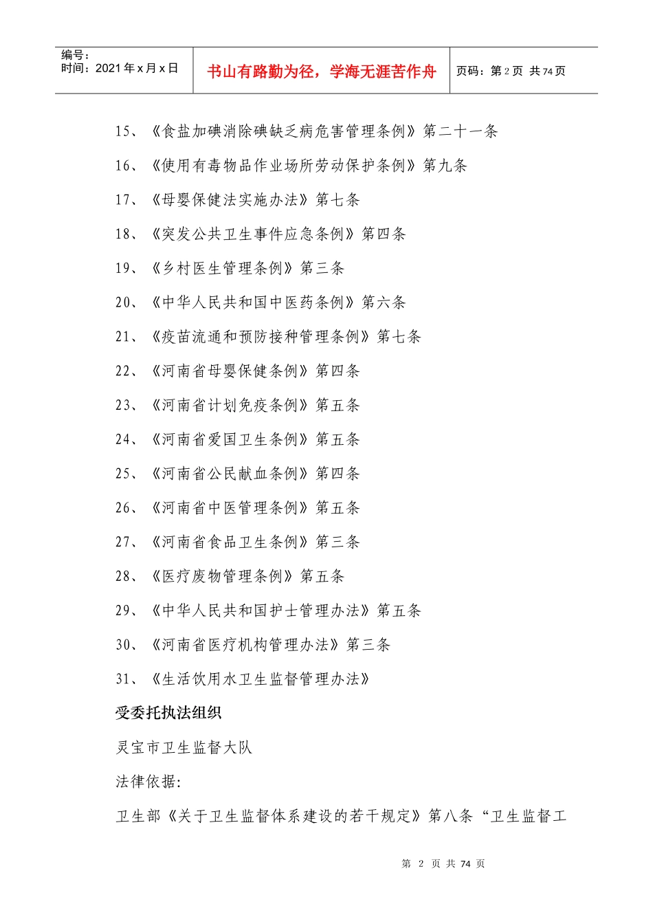 灵宝市卫生局行政执法依据_第2页