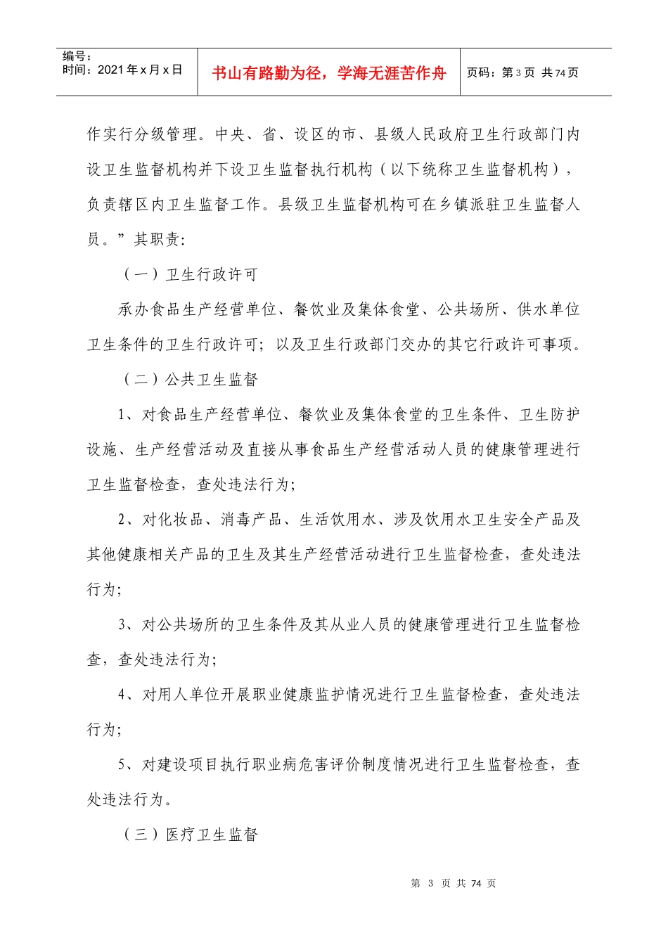 灵宝市卫生局行政执法依据_第3页