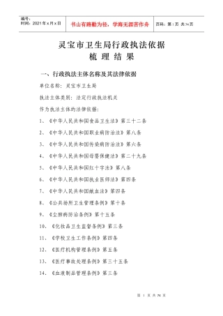 灵宝市卫生局行政执法依据