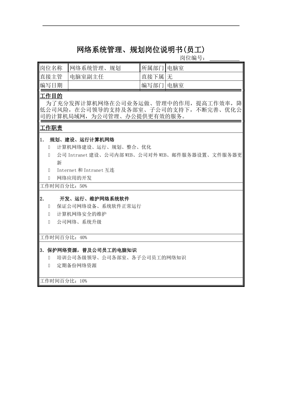 网络系统管理岗位说明书_第1页