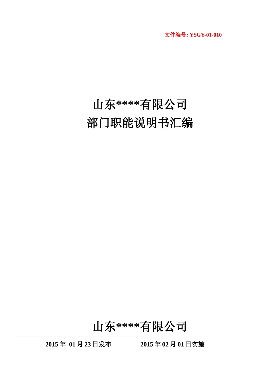 部门职能说明书汇编（定稿版）_第1页