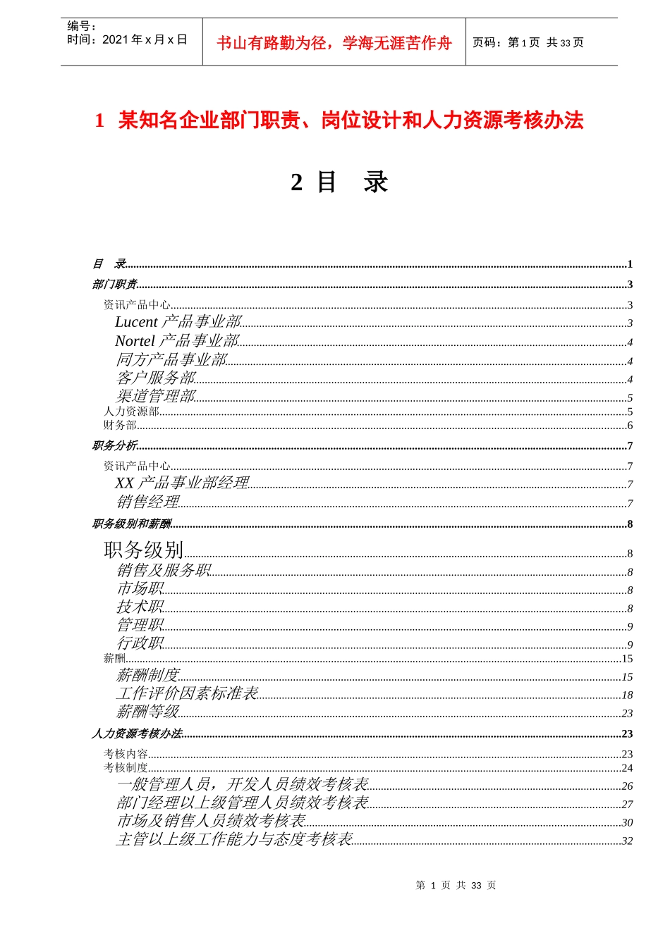 某知名考核办法_第1页