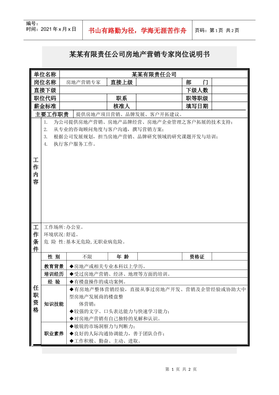 房地产营销专家岗位说明书_第1页