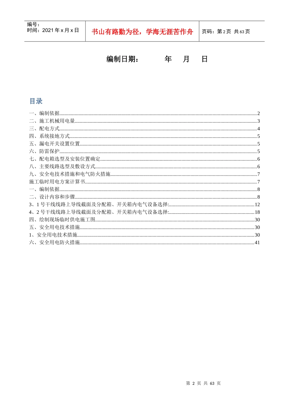 施工临时用电专项施工方案培训资料_第2页