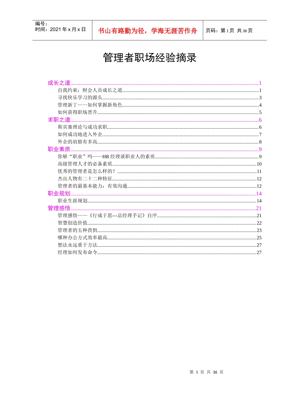 案例收集01-管理者职场经验摘录(doc 29)_第1页