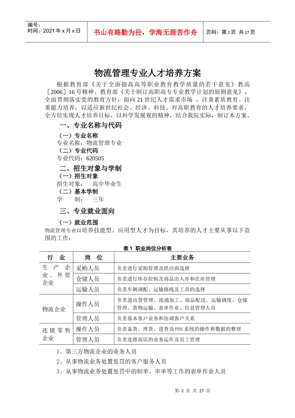 物流管理专业人才培养方案(终稿)(1)_第3页